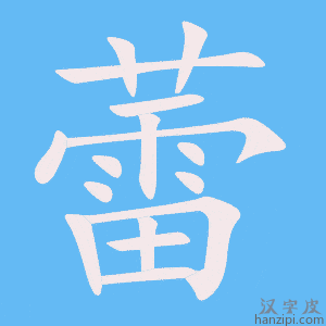 《蕾》的笔顺动画写字动画演示