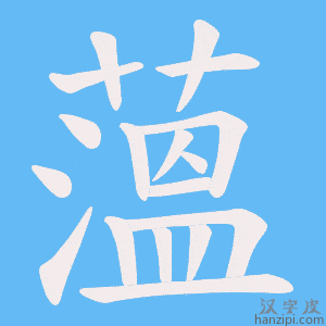 《薀》的笔顺动画写字动画演示