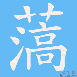 《薃》的笔顺动画写字动画演示