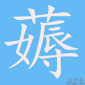《薅》的笔顺动画写字动画演示