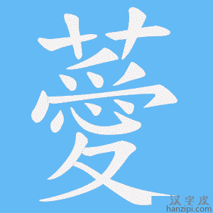 《薆》的笔顺动画写字动画演示