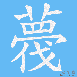 《薎》的笔顺动画写字动画演示