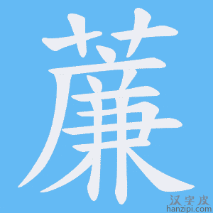 《薕》的笔顺动画写字动画演示