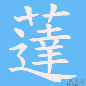 《薘》的笔顺动画写字动画演示