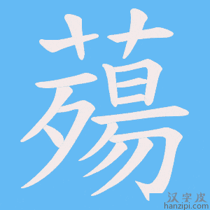 《薚》的笔顺动画写字动画演示