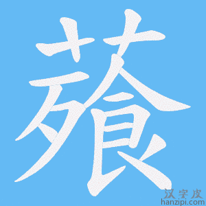 《薞》的笔顺动画写字动画演示
