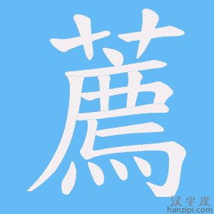 《薦》的笔顺动画写字动画演示