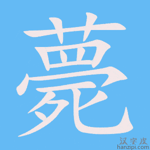 《薨》的笔顺动画写字动画演示