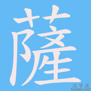 《薩》的笔顺动画写字动画演示