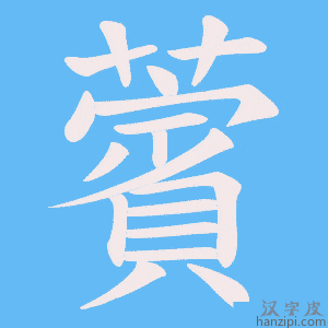 《薲》的笔顺动画写字动画演示