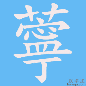 《薴》的笔顺动画写字动画演示