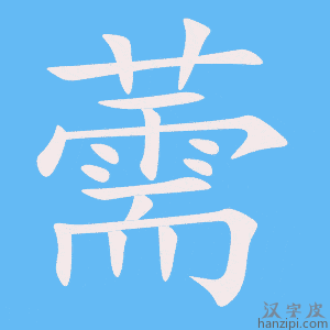 《薷》的笔顺动画写字动画演示