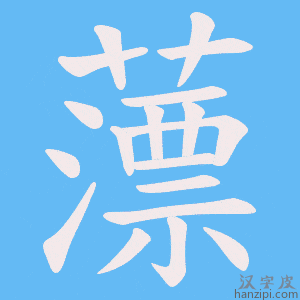 《薸》的笔顺动画写字动画演示