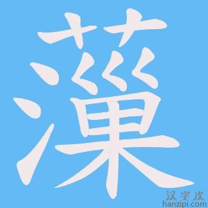 《薻》的笔顺动画写字动画演示