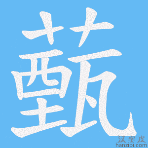 《薽》的笔顺动画写字动画演示