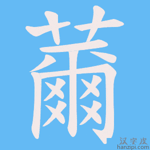 《薾》的笔顺动画写字动画演示
