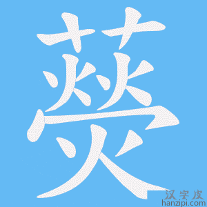 《藀》的笔顺动画写字动画演示