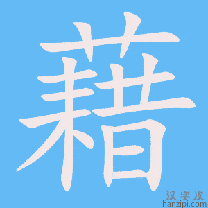 《藉》的笔顺动画写字动画演示