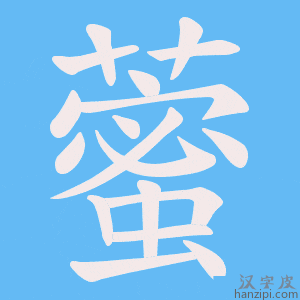 《藌》的笔顺动画写字动画演示