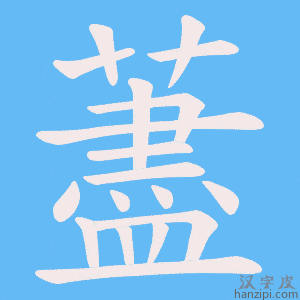 《藎》的笔顺动画写字动画演示