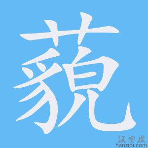 《藐》的笔顺动画写字动画演示