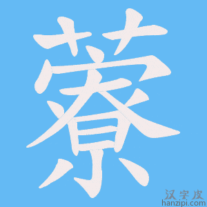 《藔》的笔顺动画写字动画演示
