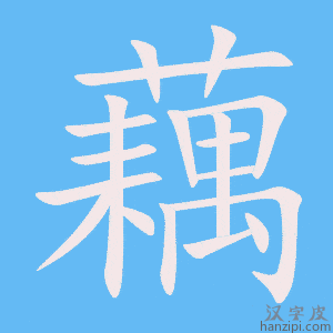 《藕》的笔顺动画写字动画演示