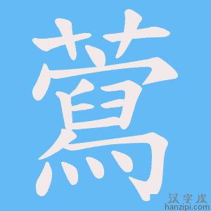 《藛》的笔顺动画写字动画演示