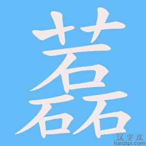 《藞》的笔顺动画写字动画演示