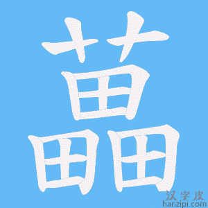 《藟》的笔顺动画写字动画演示