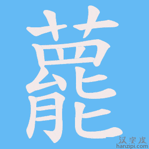 《藣》的笔顺动画写字动画演示