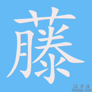 《藤》的笔顺动画写字动画演示