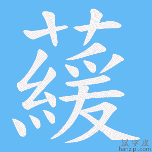 《藧》的笔顺动画写字动画演示