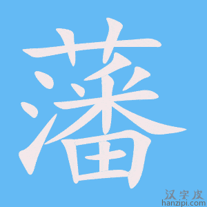 《藩》的笔顺动画写字动画演示