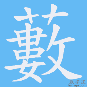《藪》的笔顺动画写字动画演示