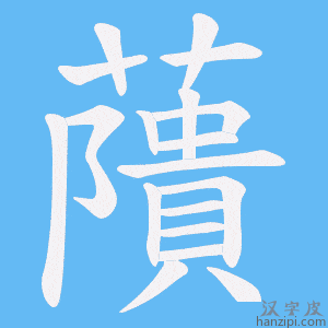《藬》的笔顺动画写字动画演示