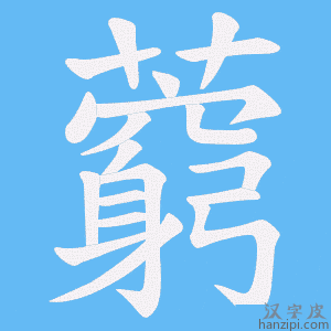 《藭》的笔顺动画写字动画演示