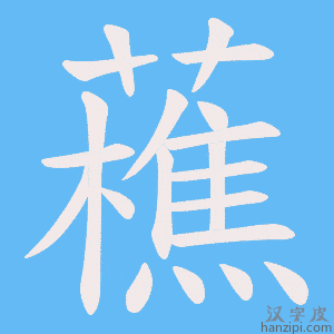 《藮》的笔顺动画写字动画演示