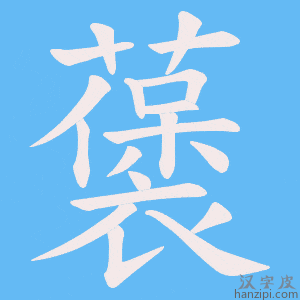 《藵》的笔顺动画写字动画演示