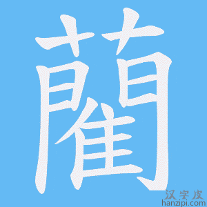 《藺》的笔顺动画写字动画演示