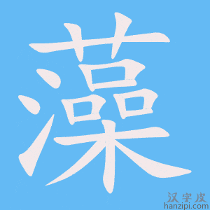 《藻》的笔顺动画写字动画演示