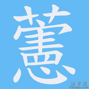 《藼》的笔顺动画写字动画演示
