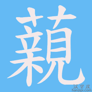 《藽》的笔顺动画写字动画演示