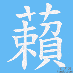 《藾》的笔顺动画写字动画演示