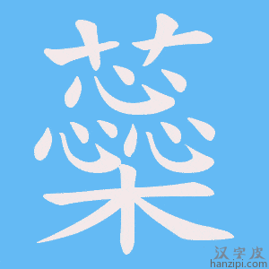 《蘂》的笔顺动画写字动画演示
