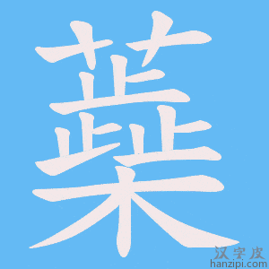 《蘃》的笔顺动画写字动画演示