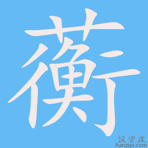 《蘅》的笔顺动画写字动画演示
