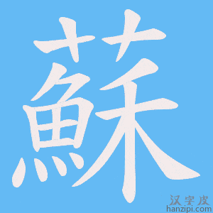 《蘇》的笔顺动画写字动画演示