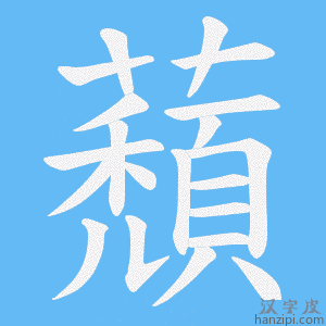 《蘈》的笔顺动画写字动画演示