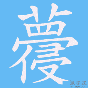 《蘉》的笔顺动画写字动画演示